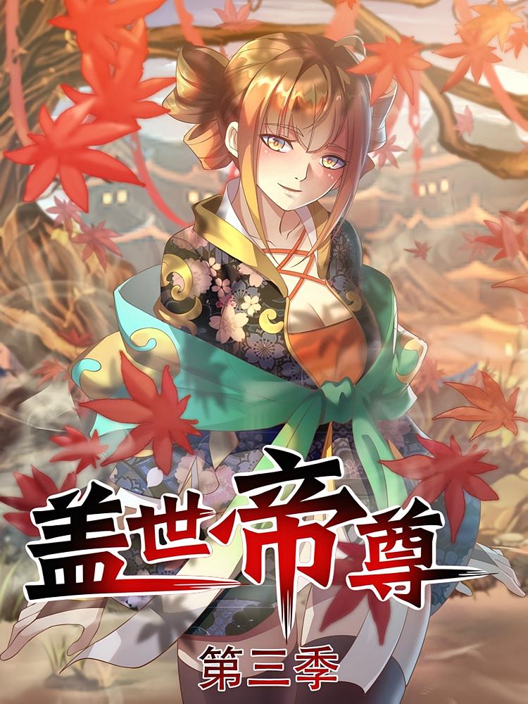 盖世帝尊第三季