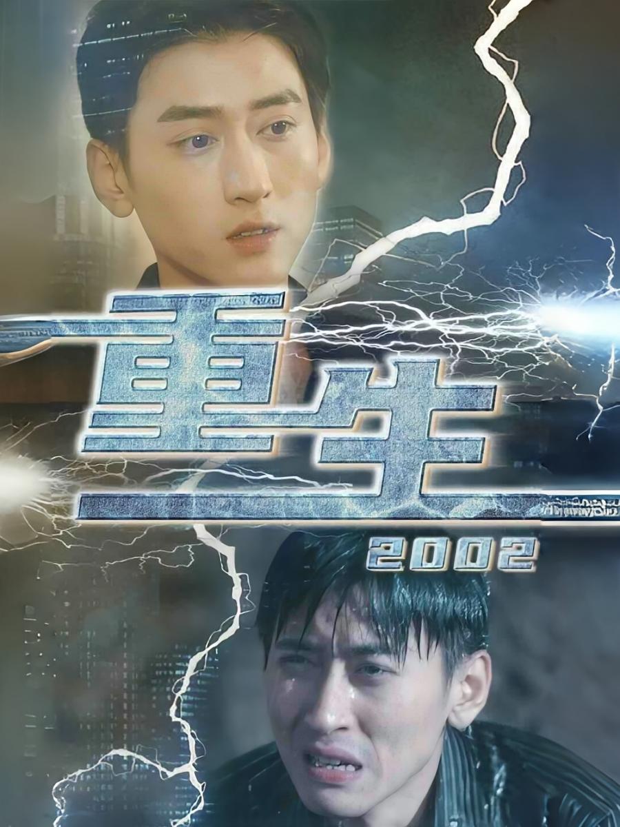 重启2002