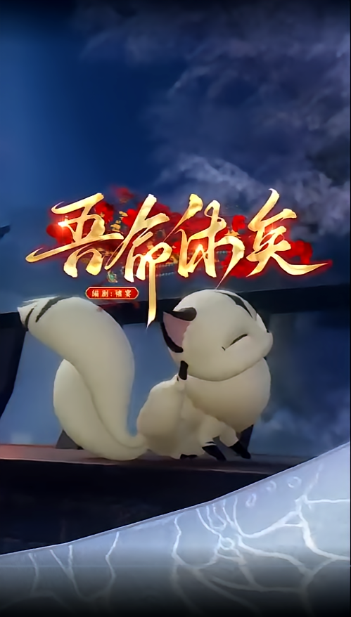 吾命休矣