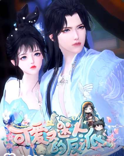 可爱又迷人的反派