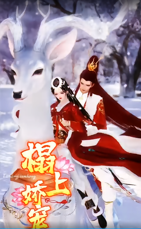榻上娇宠