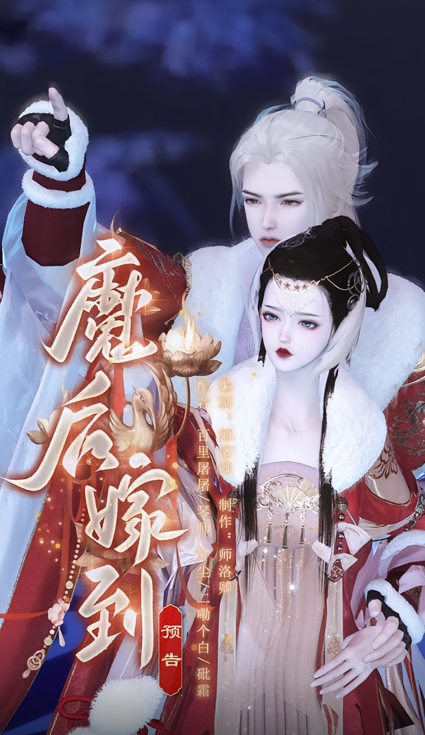 魔后嫁到