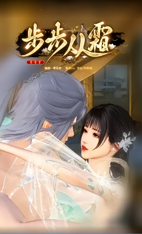 步步从霜