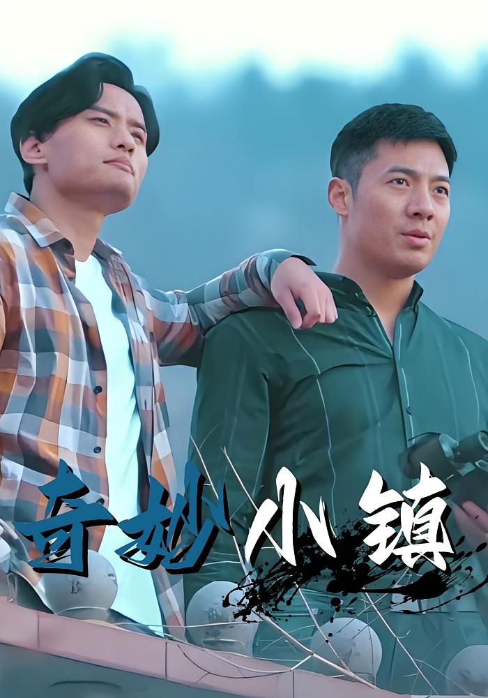 奇妙小镇
