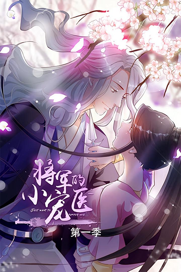 将军的小宠医第一季
