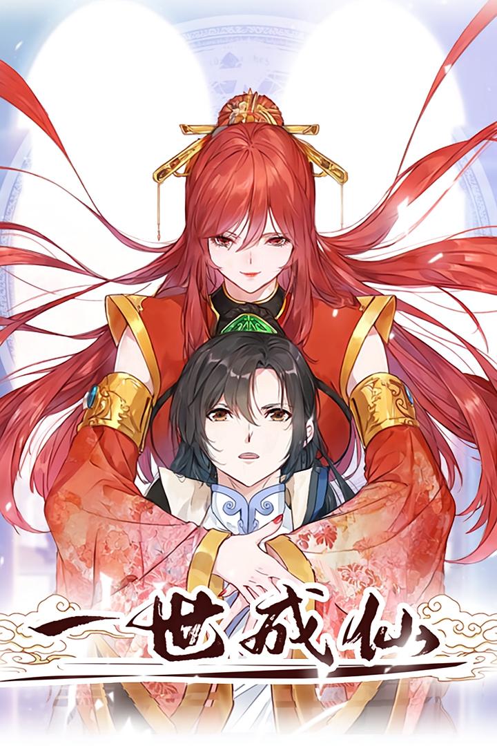 一世成仙