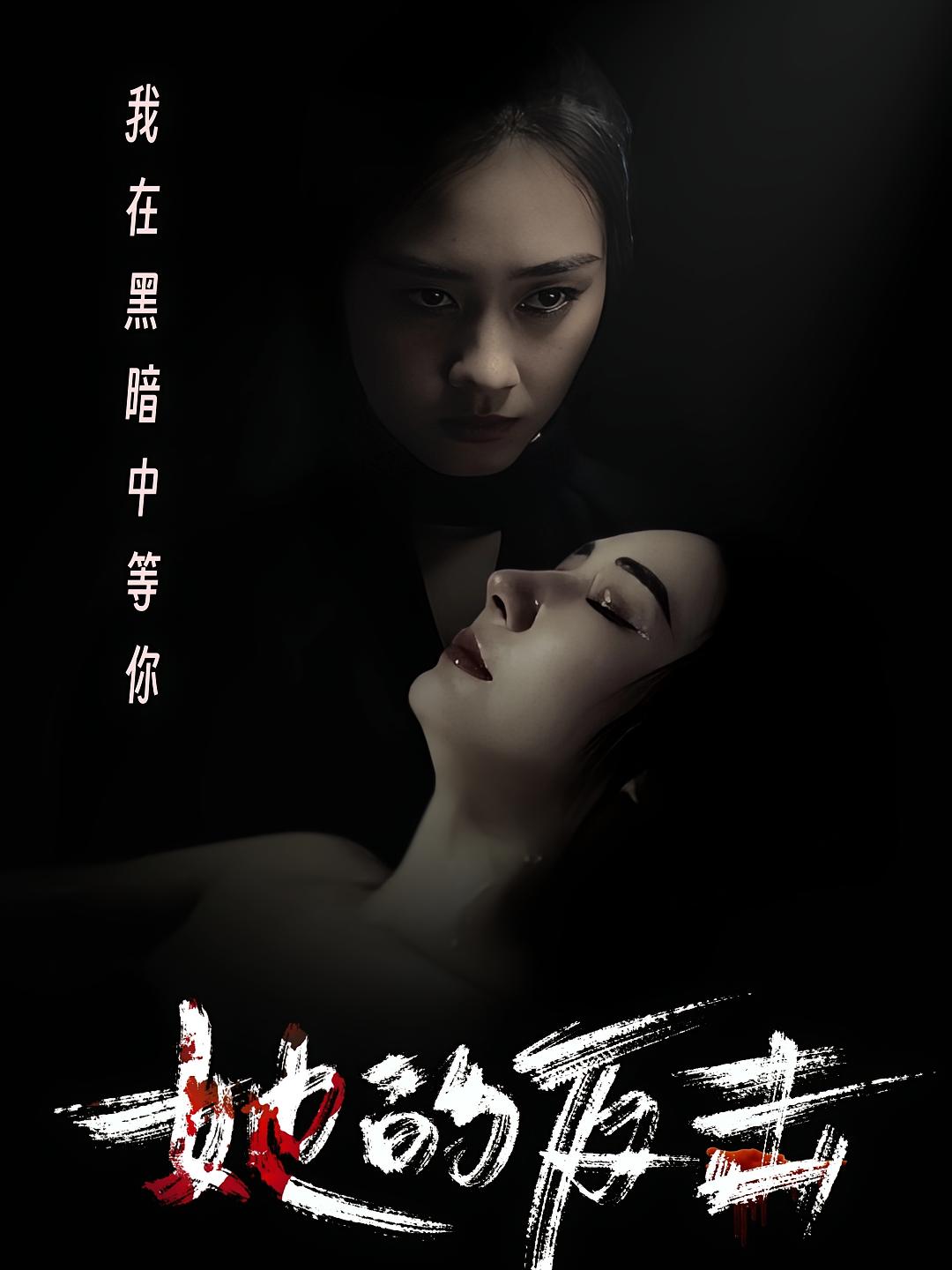 她的反击
