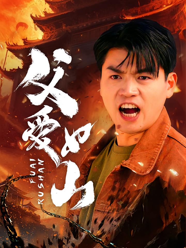 父爱如山