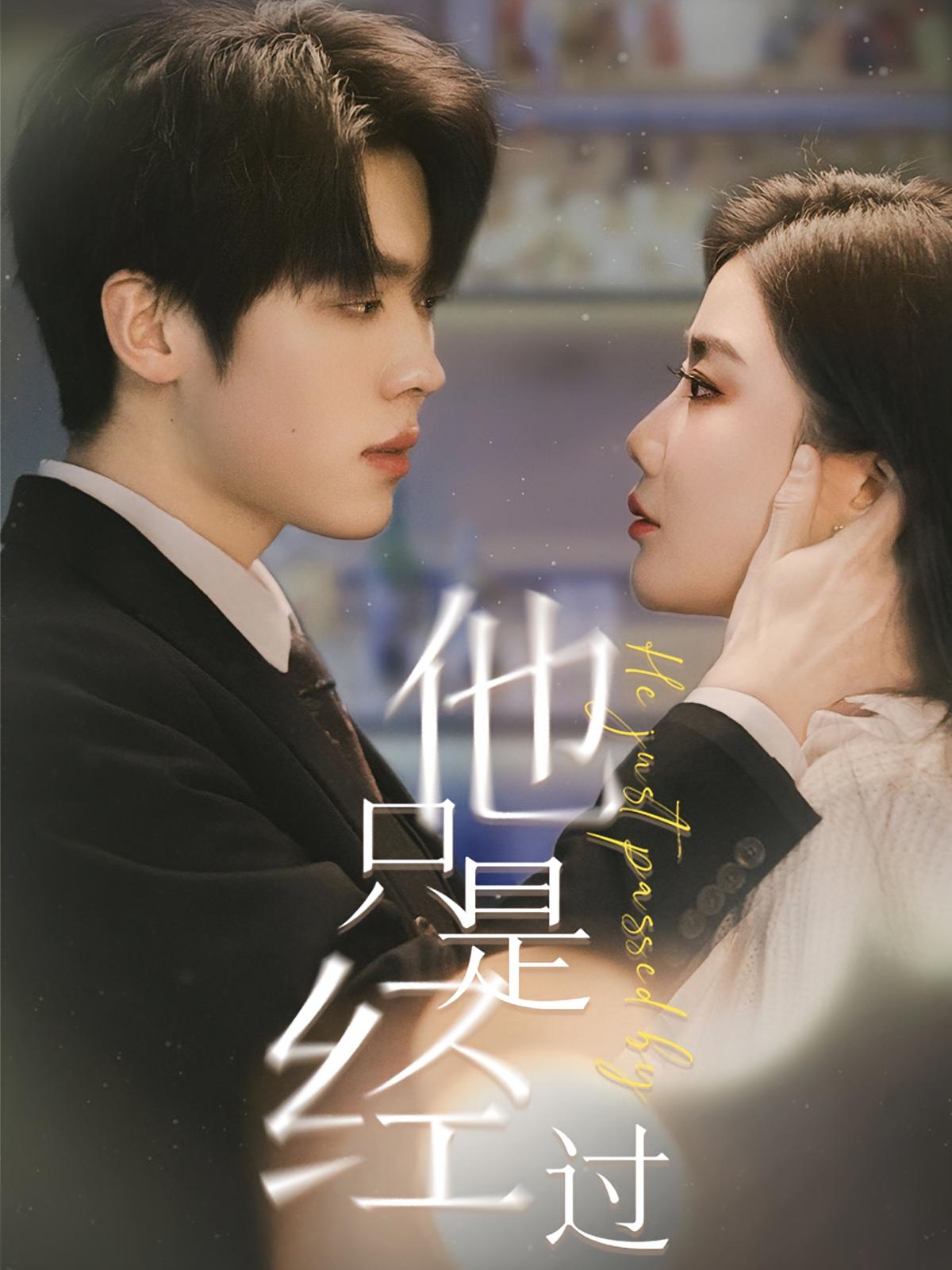 他只是经过