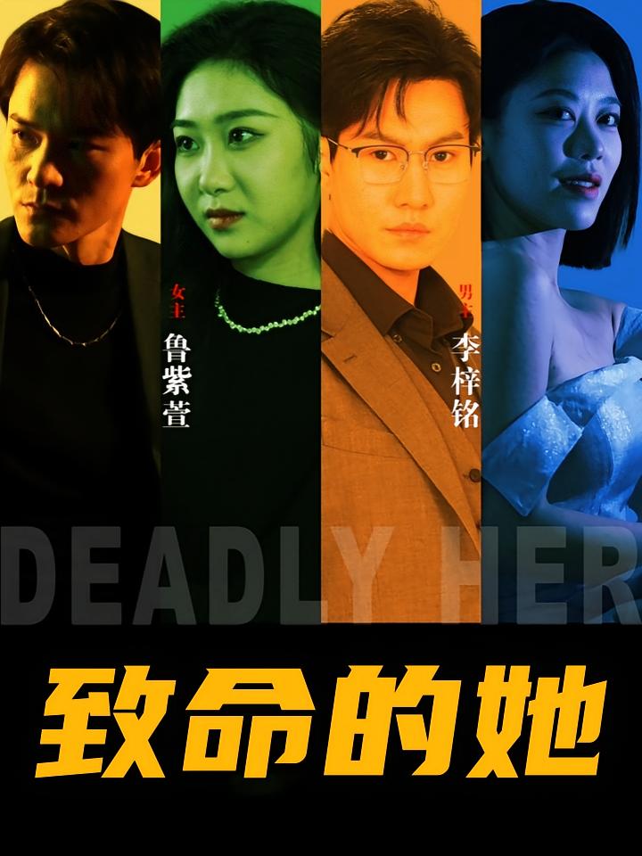 致命的她