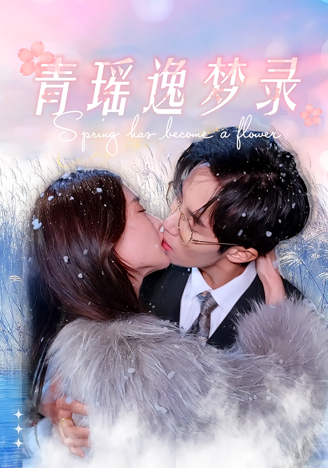 青瑶逸梦录