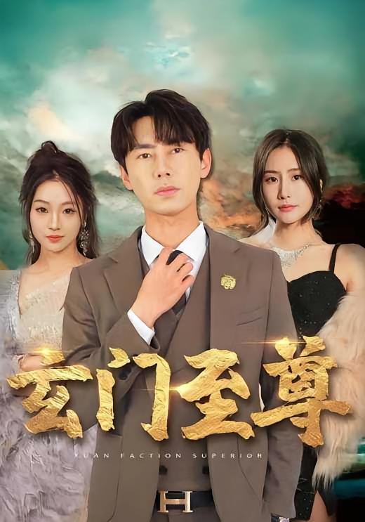 玄门至尊