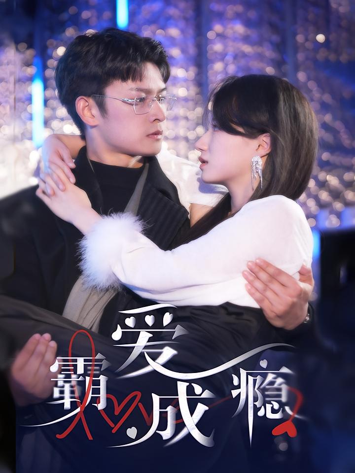 霸爱成瘾2