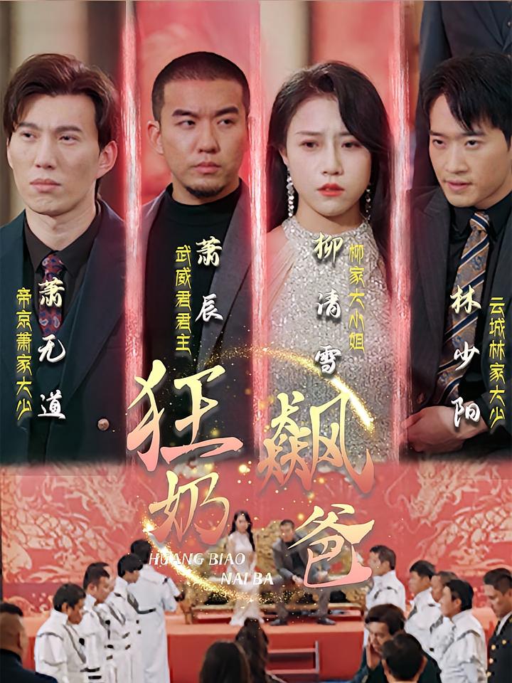 狂飙奶爸