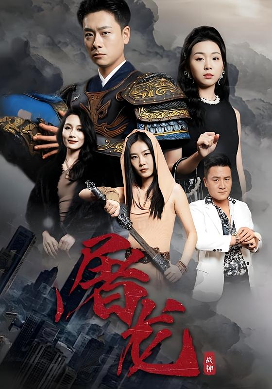 屠龙