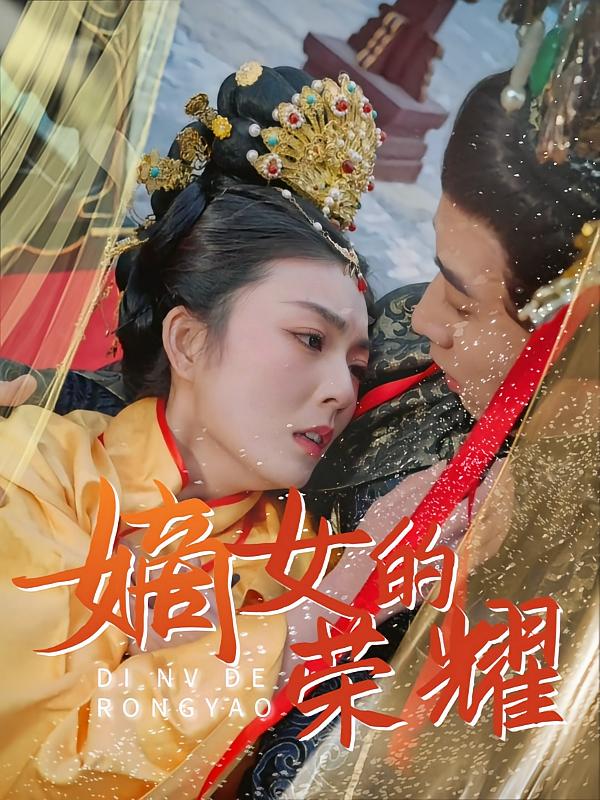嫡女的荣耀