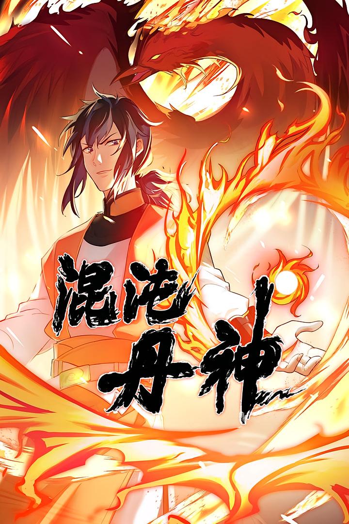混沌丹神