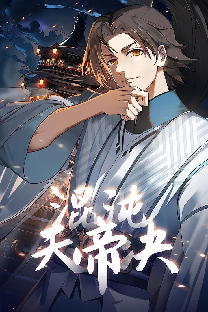 混沌天帝诀