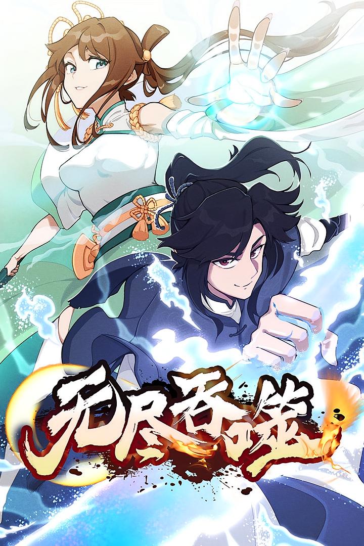 无尽吞噬