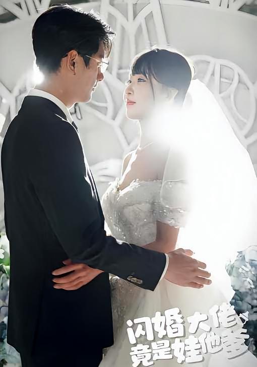闪婚大佬竟是娃他爹