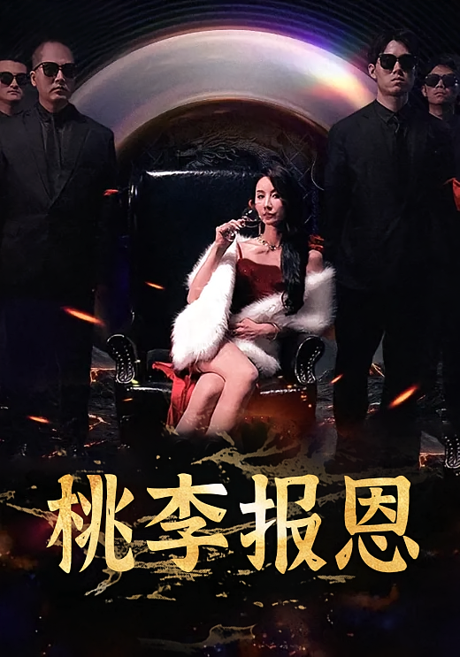 桃李报恩