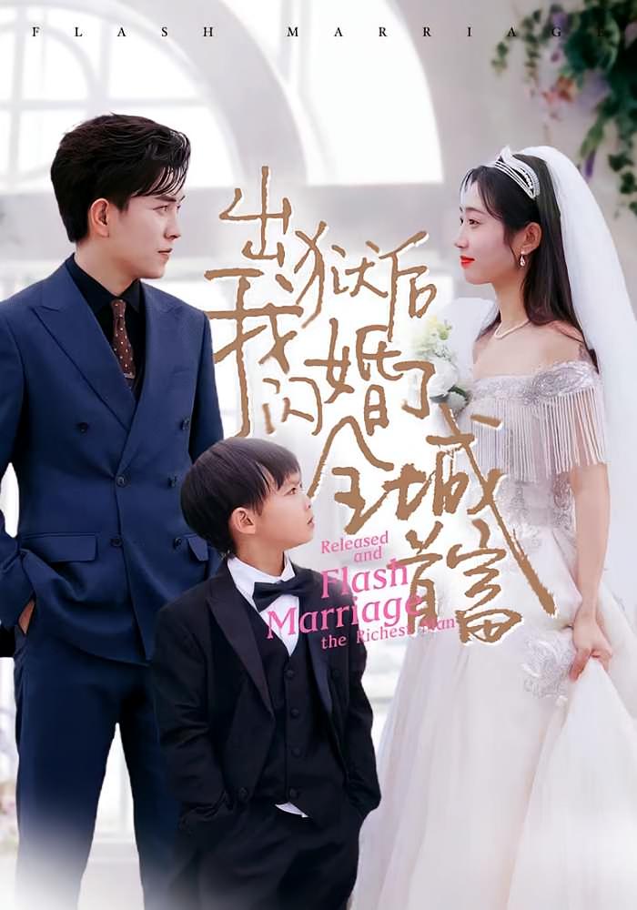 出狱后我闪婚了全城首富