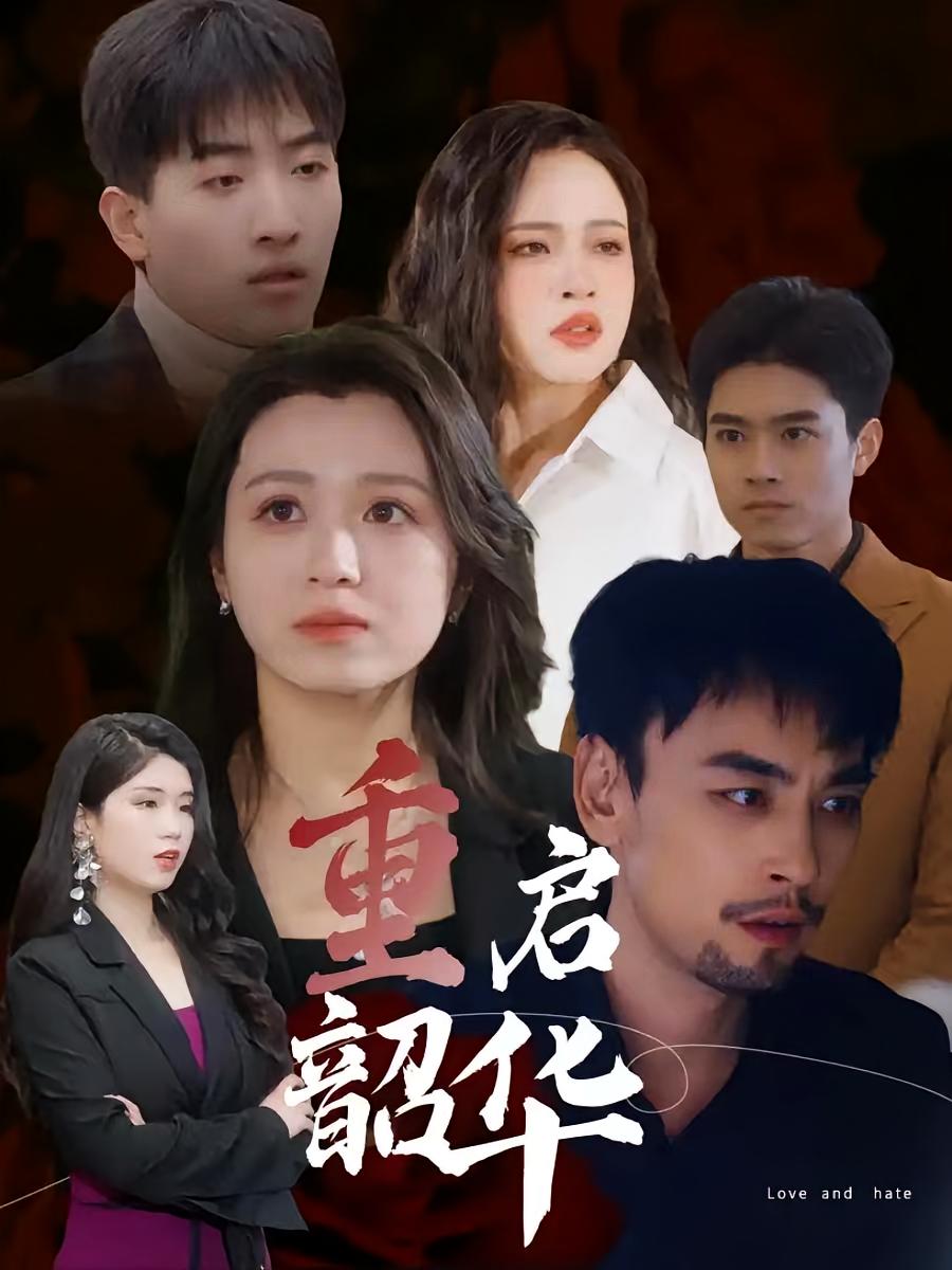 重启韶华