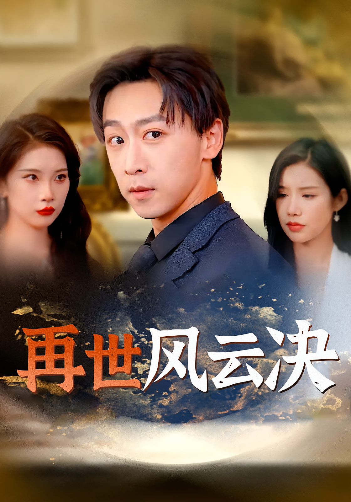 再世风云决