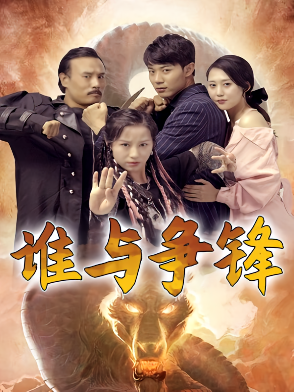 谁与争锋