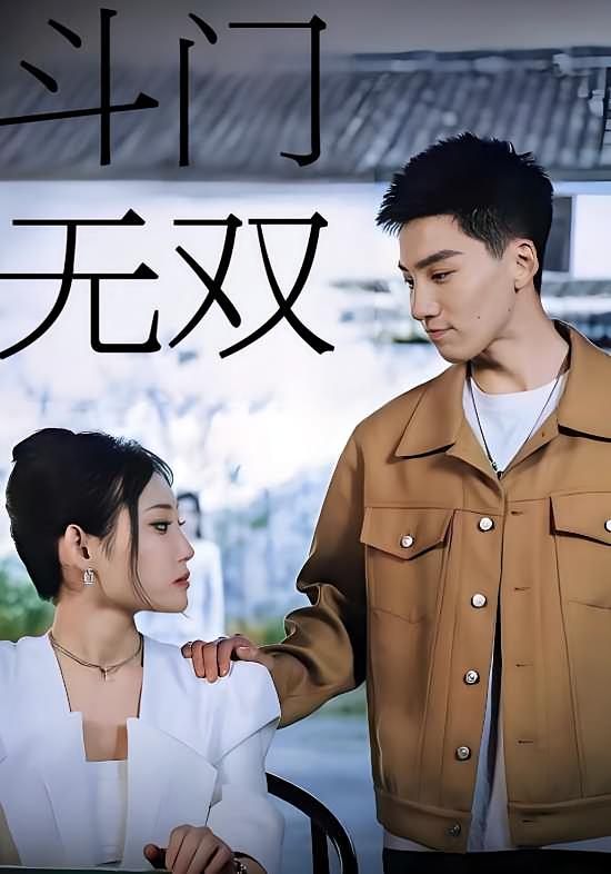 斗门无双
