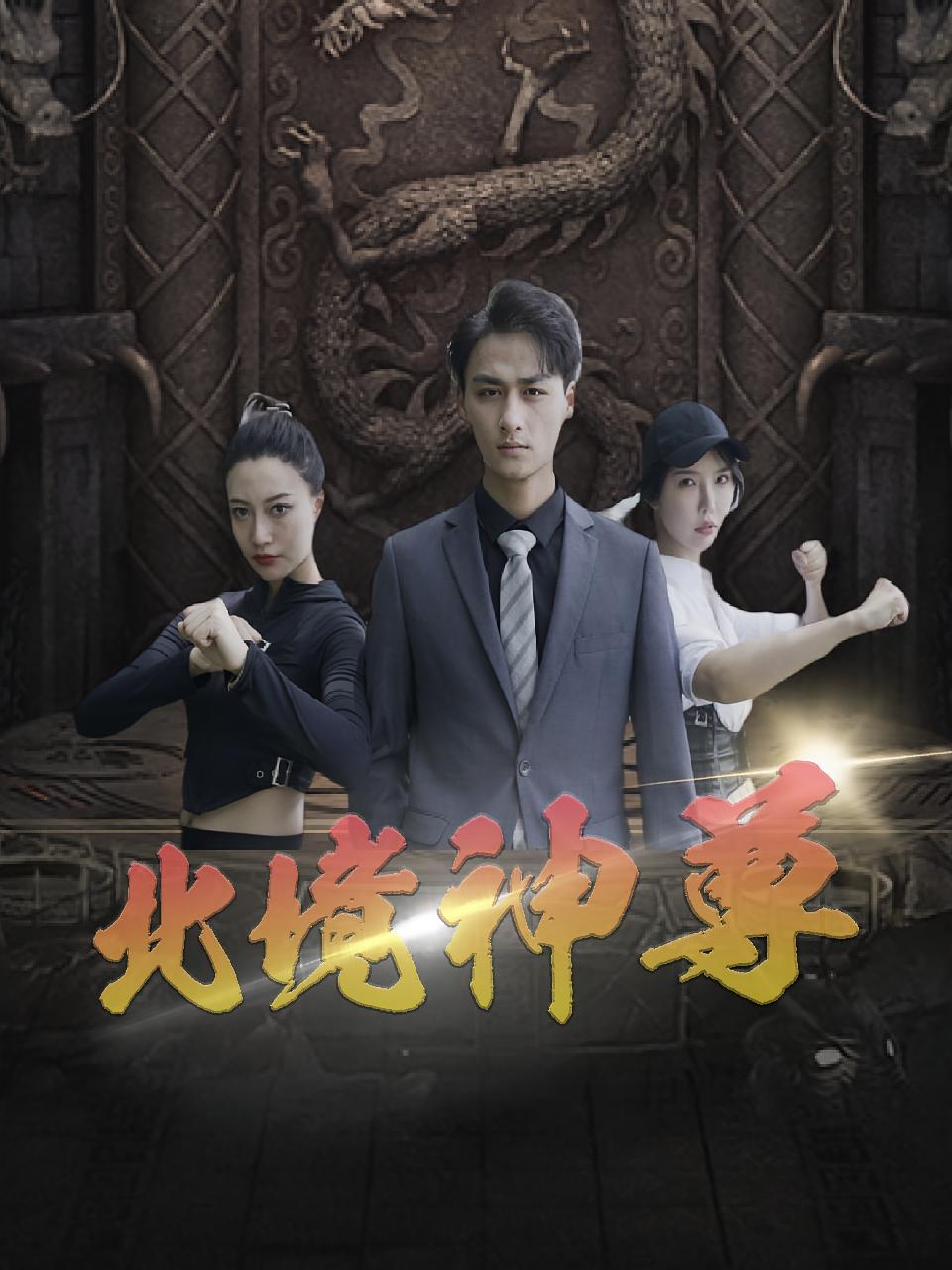 北境神尊