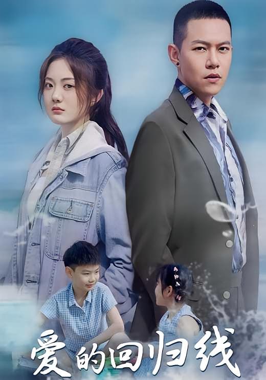 爱的回归线