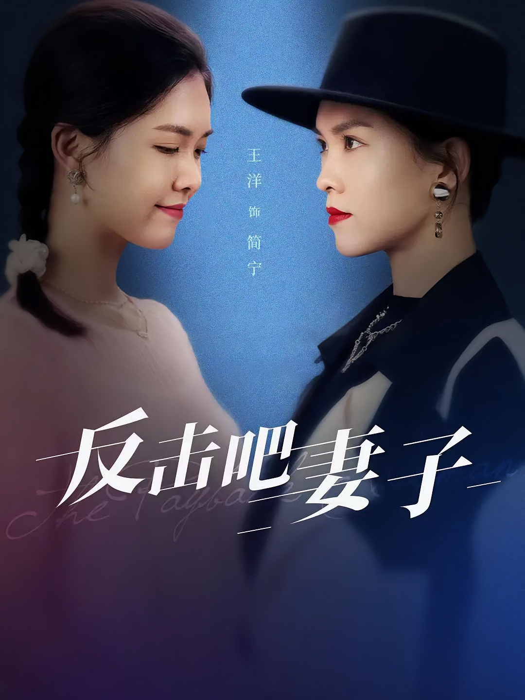 反击吧妻子