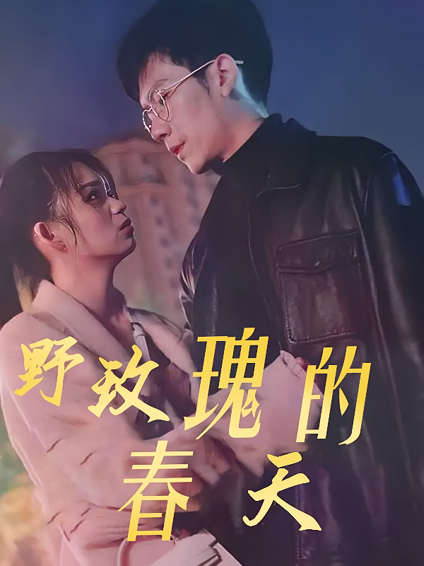 野玫瑰的春天