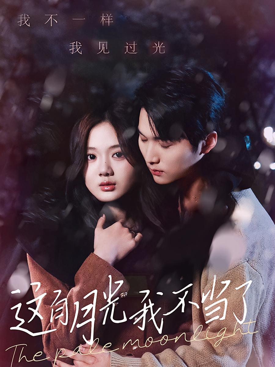 这白月光我不当了