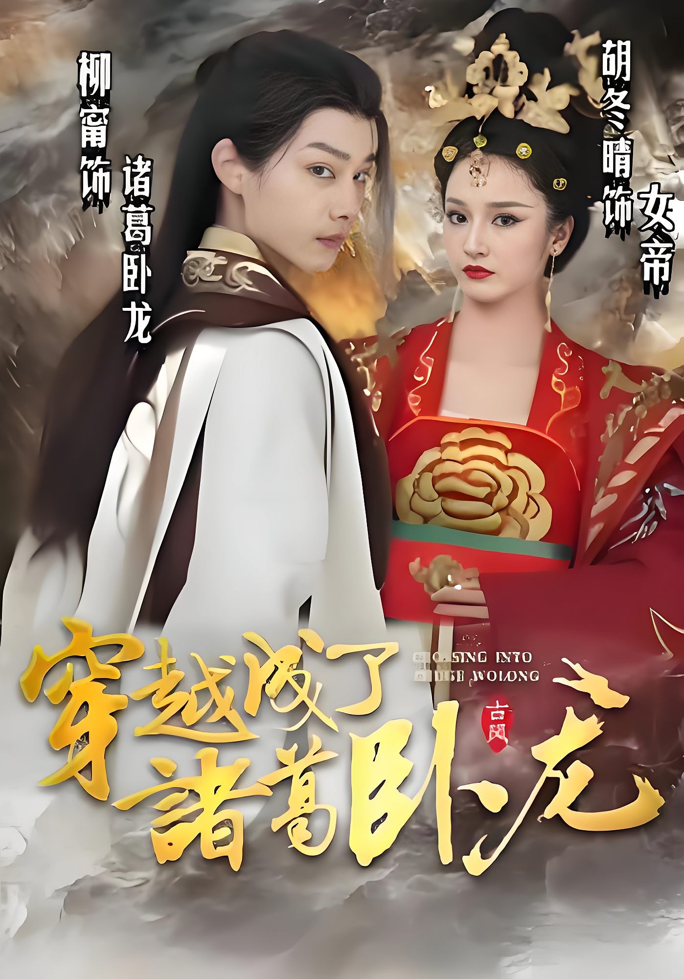 穿越成了诸葛卧龙