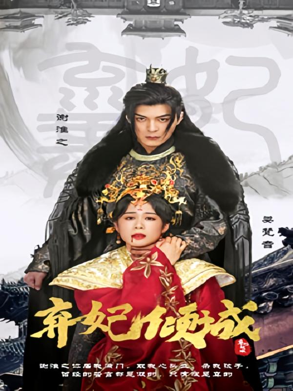 弃妃倾城