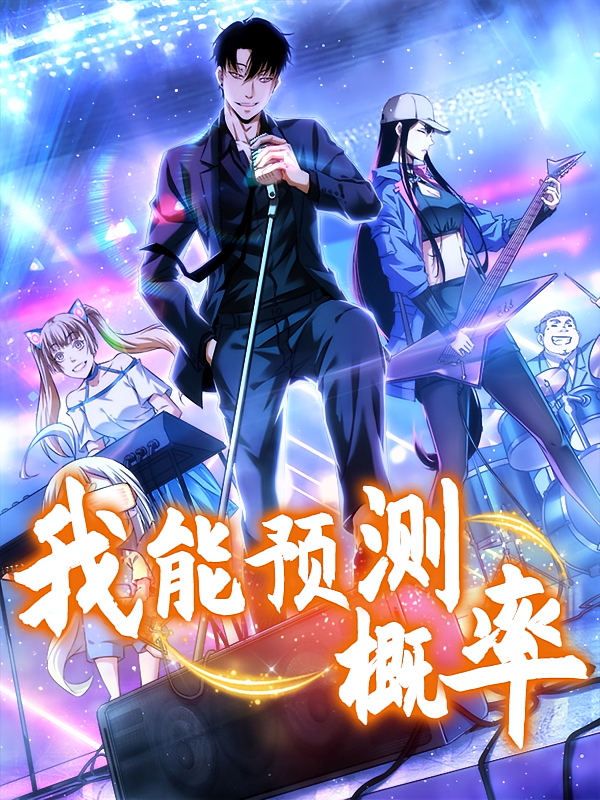 我能预测概率