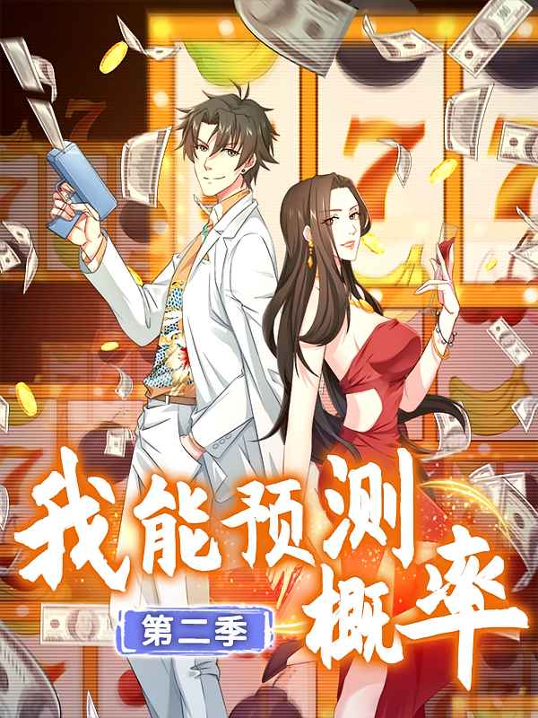 我能预测概率第二季