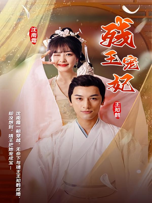 残王宠妃