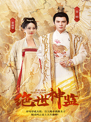 绝世神监