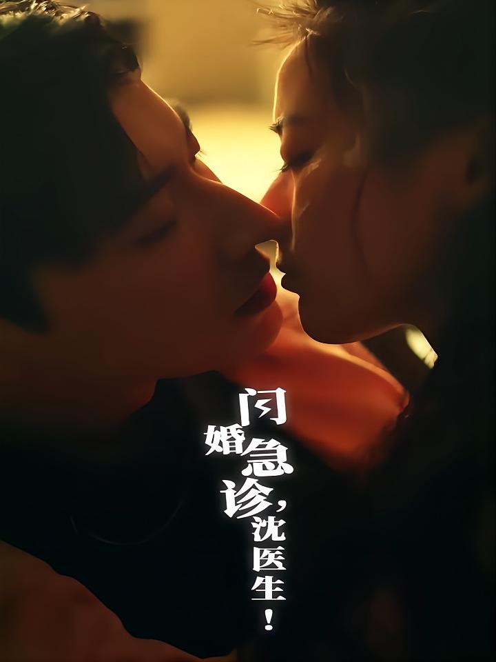 闪婚急诊，沈医生！