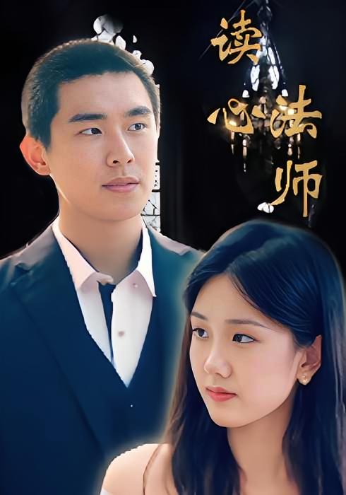 读心法师