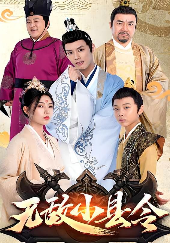 无敌小县令