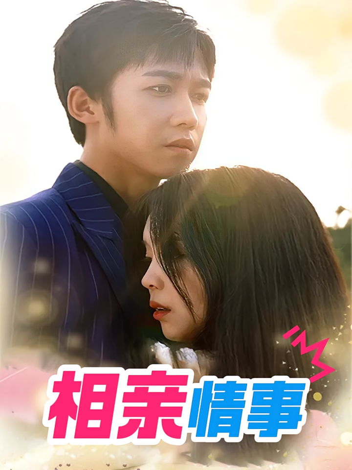 相亲情事