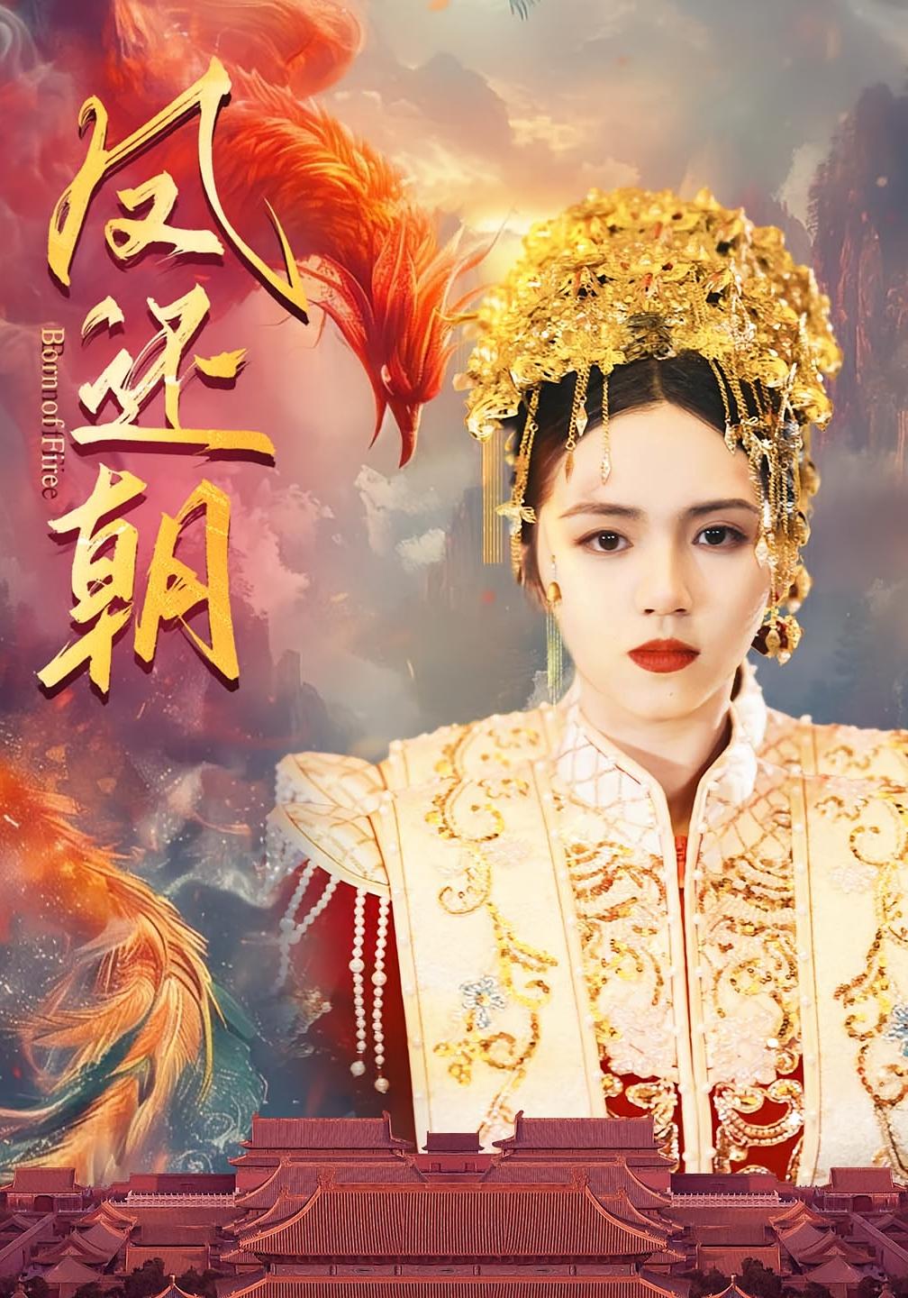 凤还朝