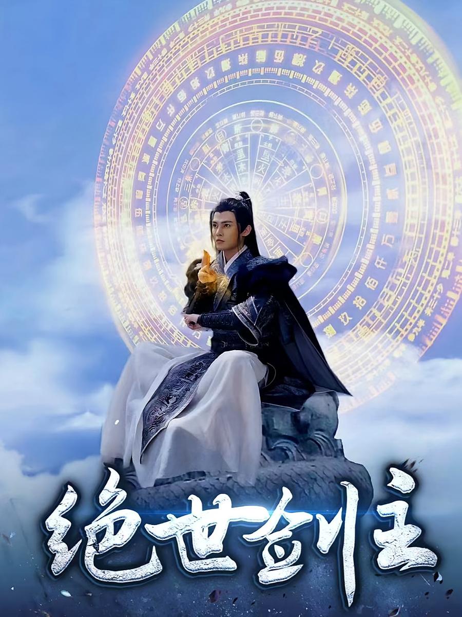 绝世剑主