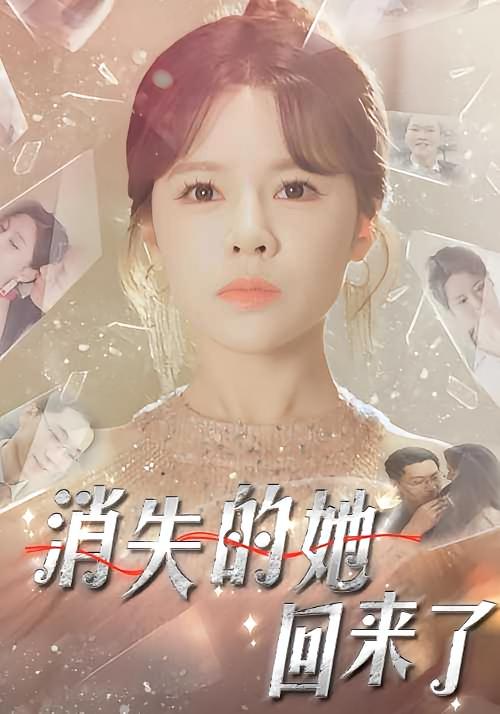 消失的她回来了