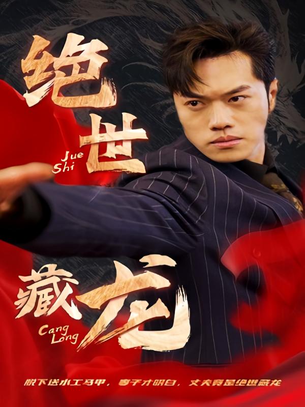 绝世藏龙
