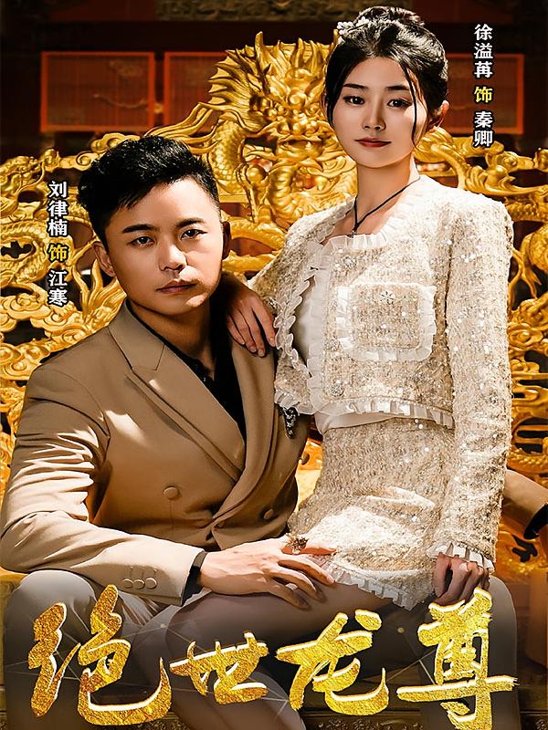 绝世龙尊
